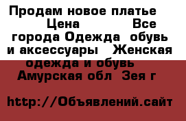 Продам новое платье Italy › Цена ­ 8 500 - Все города Одежда, обувь и аксессуары » Женская одежда и обувь   . Амурская обл.,Зея г.